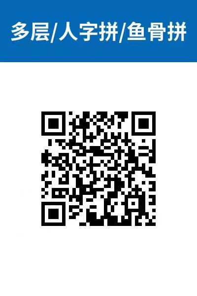 多层/人字拼/鱼骨拼